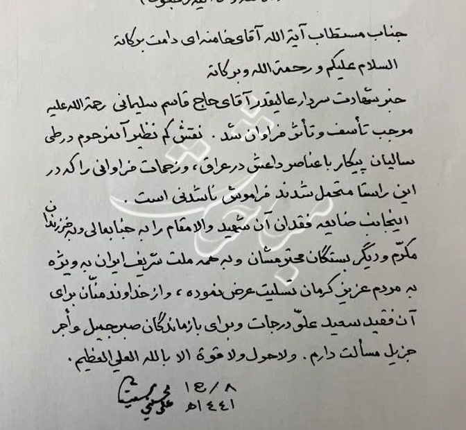 السيستاني يوجه رسالة تعزية لخامنئي بمقتل سليماني باللغة الفارسية