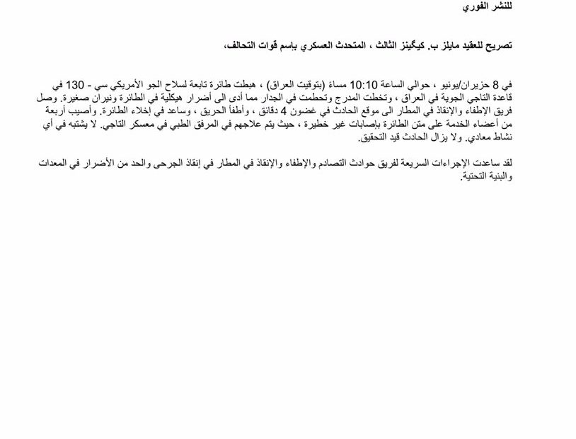 صحيفة #العراق تنشر سبب تحطم طائرة C130 الأمريكية في قاعدة #التاجي بعد وصولها من الكويت وعصبة الثائرين تتبنى