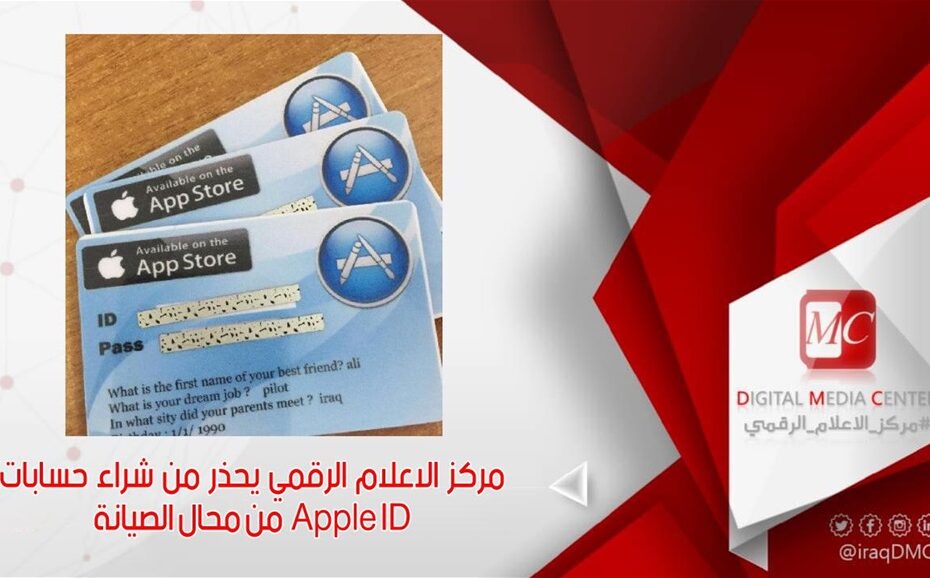 شراء حسابات Apple ID من محال الصيانة "الاعلام الرقمي يحذر"