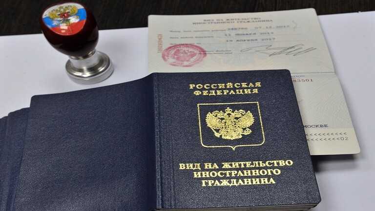 مقترح روسي لالغاء الإقامة المؤقتة للأجانب إلى جانب تسهيلات أخرى