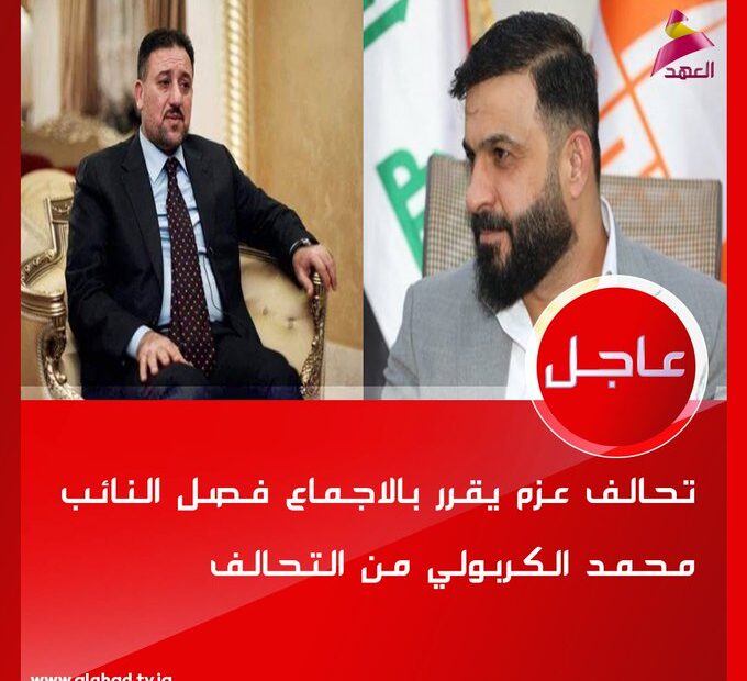 قناة الخزعلي :تحالف عزم التابع للخنجر يقرر فصل النائب محمد الكربولي من التحالف .