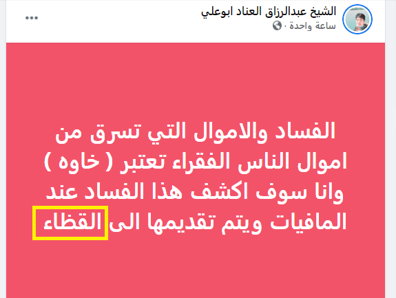 فيسبوك يهكر صفحة شقيق وزير الدفاع بطلب من جمعة عناد