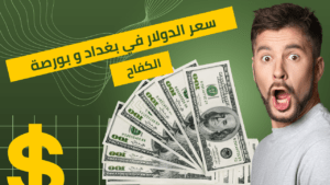 سعر الدولار في بغداد والسوق السوداء