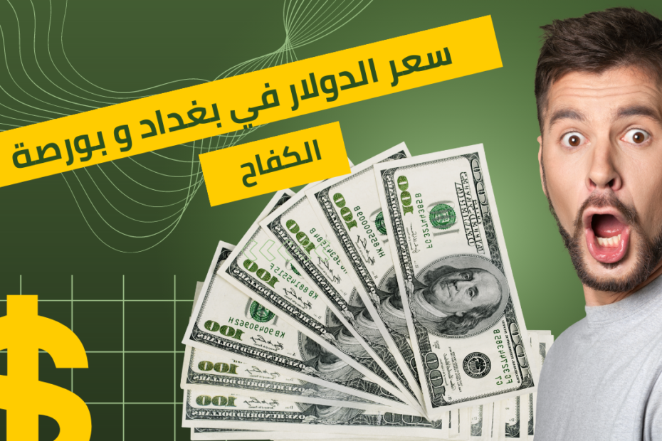 سعر الدولار في بغداد والسوق السوداء