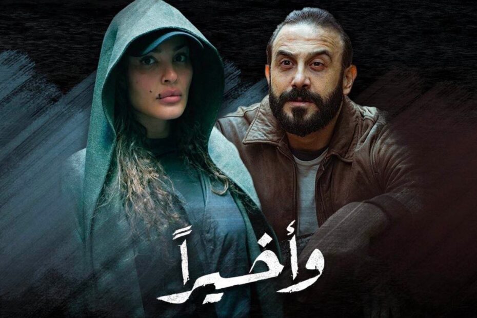 مسلسل " وأخيرا " يُثير الجدل ويتحدث عن ودائع اللبنانيين وأزمة المصارف