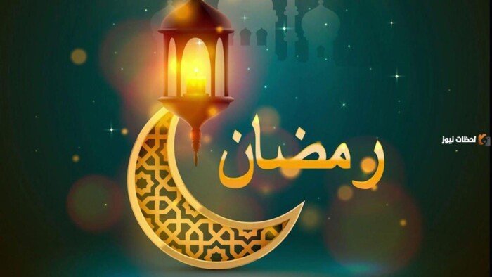 متى سيأتي رمضان 2024؟