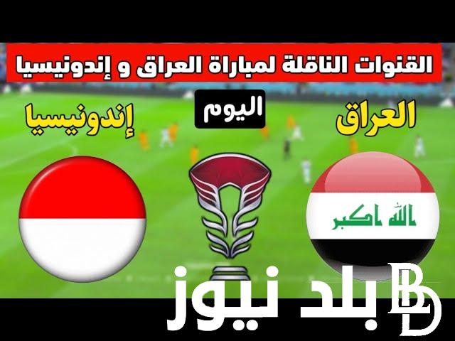 القنوات الناقله لمباراه العراق واندونيسيا