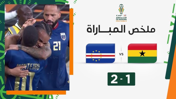 ملخص مباراة غانا والرأس الأخضر (2 – 1) في كأس أمم إفريقيا