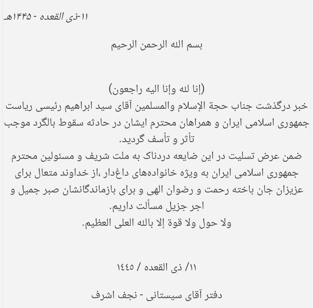  السيستاني يعزي بوفاة الرئيس الإيراني ومرافقيه