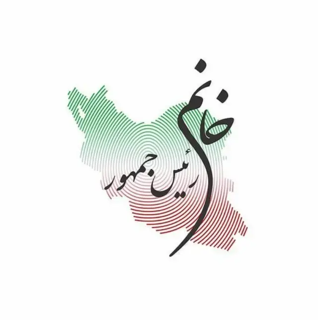 سيدتي الرئيسة - ايران 