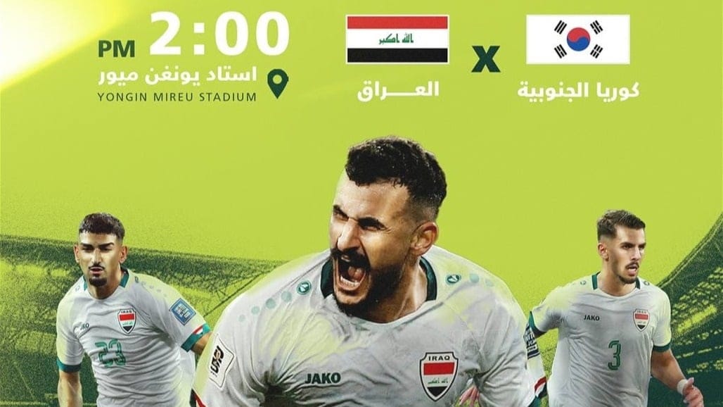 عوامل تساعد المنتخب العراقي لإسقاط كوريا الجنوبية اليوم