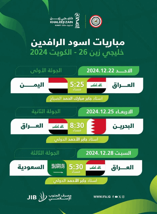 تعرف على جدول مباريات المنتخب الوطني لخليجي 26 