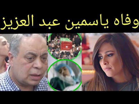 جنازة ياسمين عبد العزيز