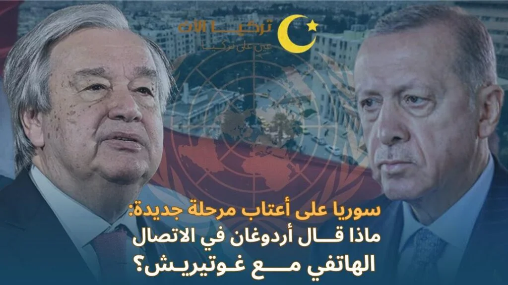 اردوغان والامين العام للامم المتحدة