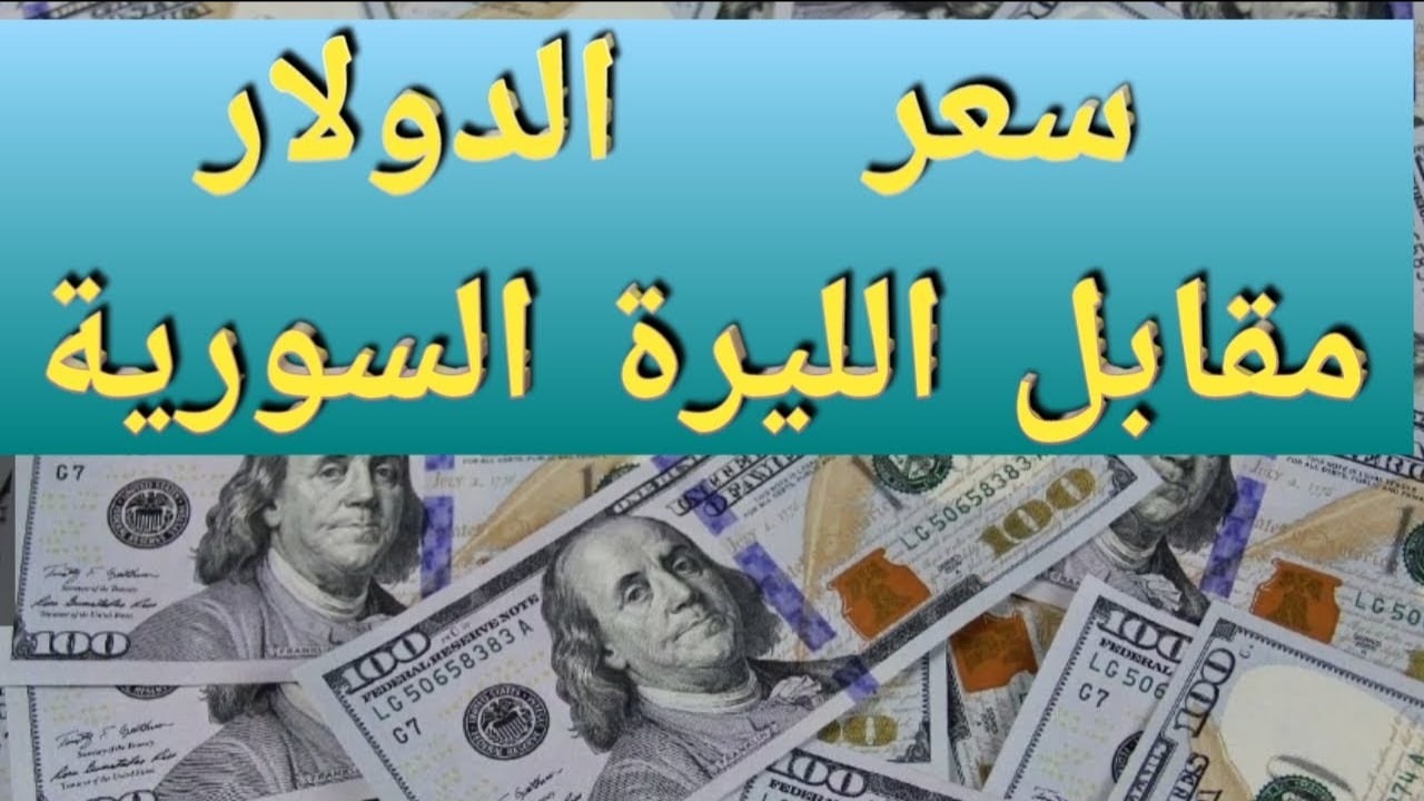 الليرة السورية مقابل الدولار