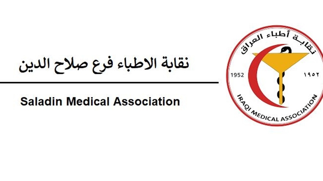 أطباء صلاح الدين