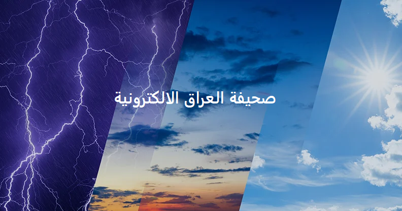 طقس صحيفة العراق