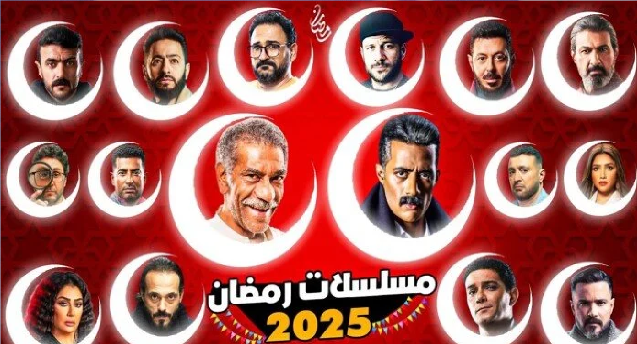 مسلسلات رمضان 2025