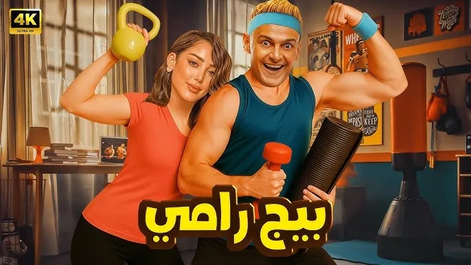 موعد عرض فيلم رامز جلال بيج رامي في صالات السينما