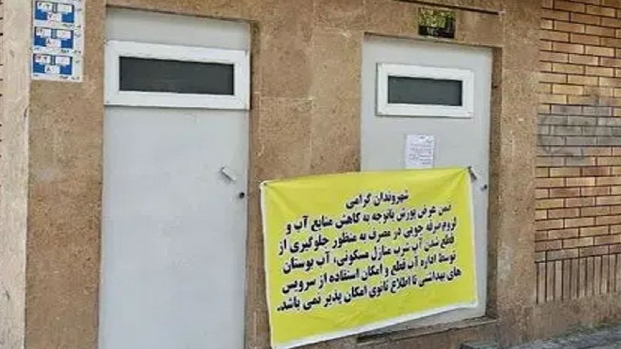 مراحيض طهران