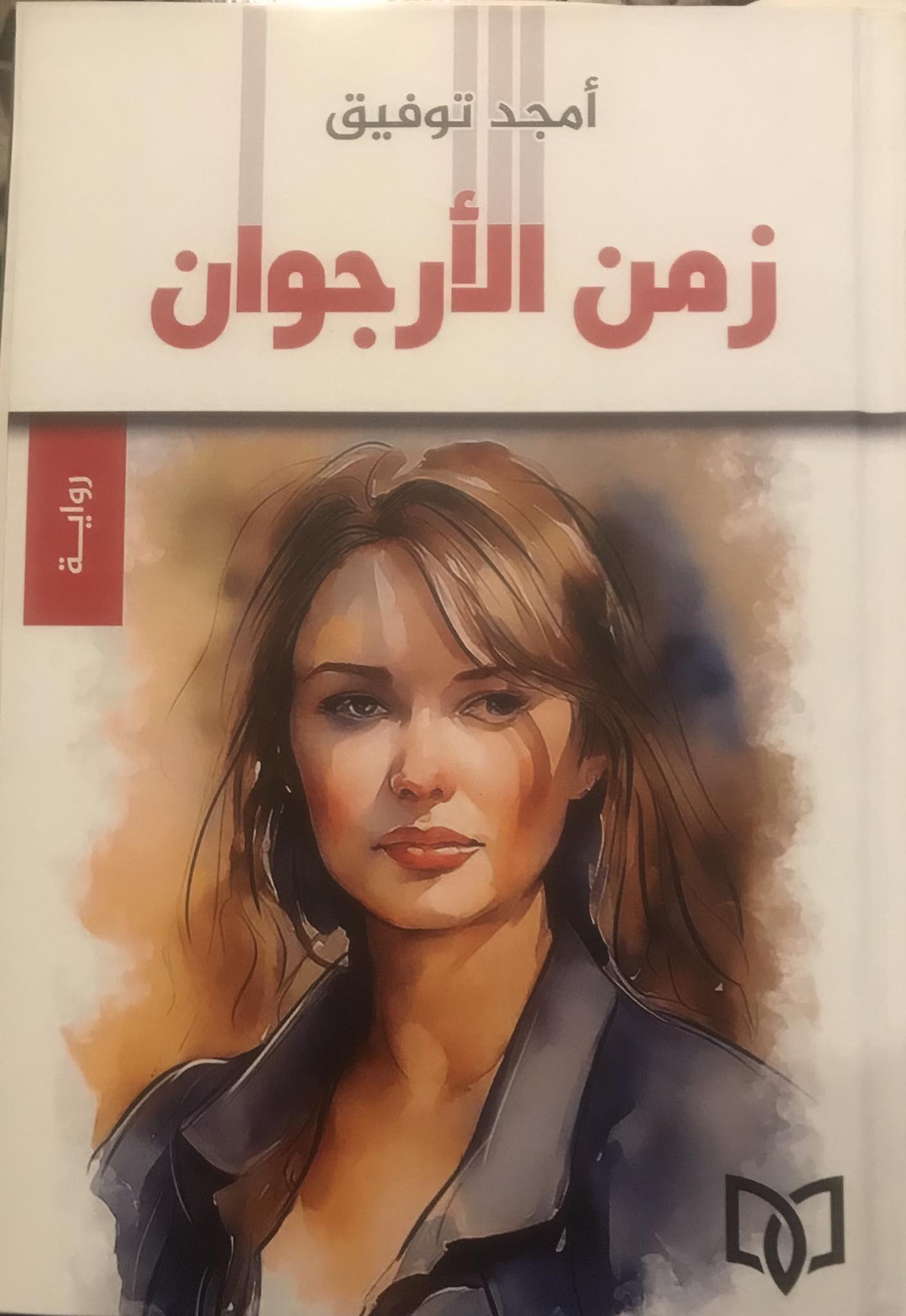 امجد توفيق و " زمن الأرجوان"