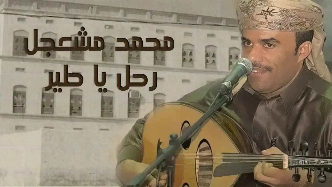 محمد مشعجل - اليمن